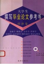 大学生撰写毕业论文参考书  经济卷