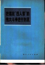 把揭批“四人帮”<em>的</em>伟大斗争进行到底  3  彻底揭发批判王张江姚反党集团文章选编