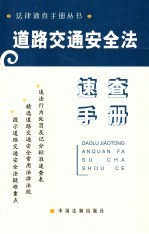 道路交通安全法<em>速查</em><em>手册</em>