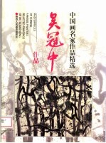 <em>吴冠</em>中作品