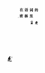 <em>在</em>语词<em>的</em>密林<em>里</em>