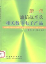新一代通信技术及相关数字电子产品