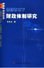 我国省以下财政体制研究