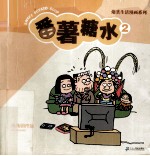 爆笑生活漫画系列  番薯糖水  2