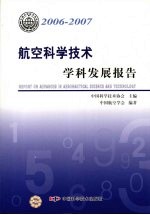 <em>航空</em>科学<em>技术</em>学科发展报告  2006-2007