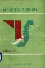 初中数学教学课时设计  几何  第2册  下