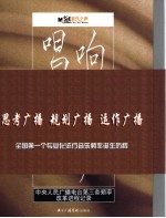 唱响音乐之声  中央人民广播电台第三套频率改革进程记录