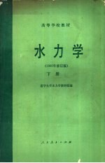 水<em>力学</em>  1980年修订版  下