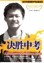 决胜中考：从后进生到中考优等生的九大步骤