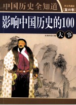 影响中国历史的100大事  图文典藏版  复兴卷