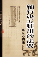 辅行诀五脏<em>用药</em>法要<em>临证</em>心得录