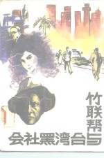 竹联帮与台湾黑社会