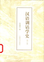 汉语训诂学史