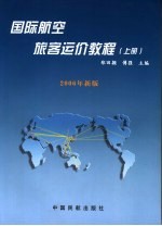 国际航空旅客运价教程  上  2006年新版