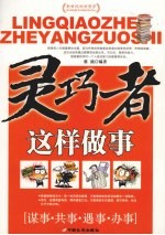 灵巧者这样<em>做事</em>  谋事·共事·遇事·办事