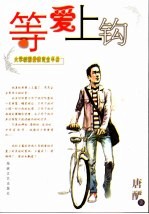 等爱上钩  大学校园爱情<em>完全</em><em>手册</em>