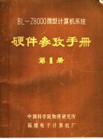 BL-Z8000微型<em>计算</em>机系统硬件参考手册 第1册