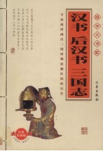 汉书  后汉书  三国志  经典珍藏版