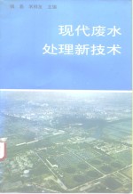 现代废水处理新技术