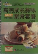 高钙成长美味家常套餐  存骨本防骨松