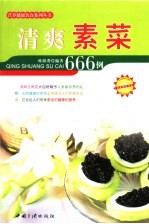 清爽素菜666例