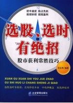 选股选时有绝招  股市获利常胜技巧