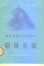 筑起抵御和平演变的钢铁长城