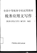 税务应<em>用文</em>写作