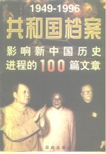 共和国档案  影响新中国历史进程的100篇文章