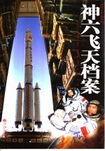 神六飞天档案  <em>图文</em><em>典藏</em><em>版</em>