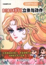 素兰和<em>乔英</em>教学之立体与动作