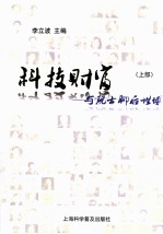 科技财富  与院士聊后世博  上部