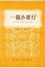 一个“小银行”  馀干寨上乡信用合作社