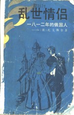 乱世情侣  1812年的俄国人