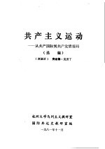 共产主义运动-从共产国际到共产党情报局  选编