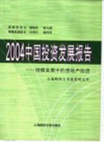 2004中国<em>投资</em>发展报告  持续发展中的房地产<em>投资</em>