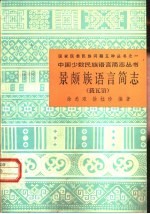 景颇族语言简志  载瓦语