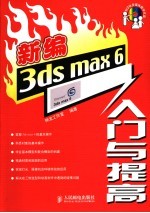 新编<em>3ds</em> <em>Max</em> 6入门与提高