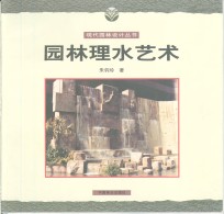 <em>园林</em>理水<em>艺术</em>