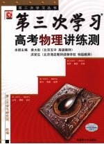<em>第<em>三次</em></em>学习  高考物理讲练测