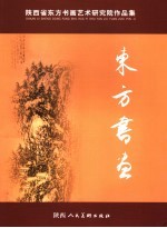东方书画  陕西省东方书画<em>艺术</em>研究院<em><em>作品</em>集</em>