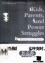 当你跟孩子起冲突时，怎么办
