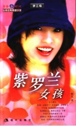 紫<em>罗兰</em>女孩