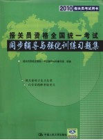 <em>报关</em>员资格全国统一考试同步辅导与强化训练习题集  2010<em>报关</em>员考试用书