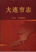 <em>大连</em><em>市<em>志</em></em>  人事<em>志</em>  机构编制<em>志</em>