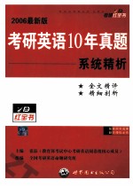 考研英语10年真题系统精析  2006年最新版