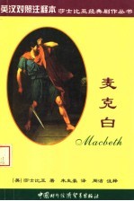 <em>麦克</em>白  英汉对照