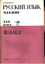 <em>俄语</em>阅读  1