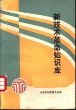 新<em>技术</em>革命知识库