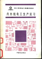 内外线电工生产实习